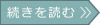 続きを読む